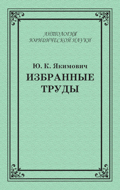 Избранные труды - Ю. К. Якимович