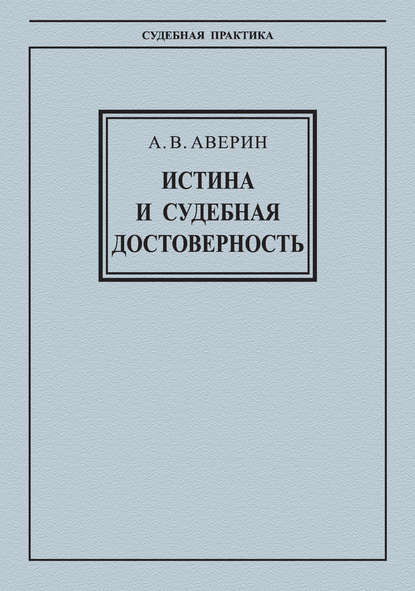 Истина и судебная достоверность - А. В. Аверин