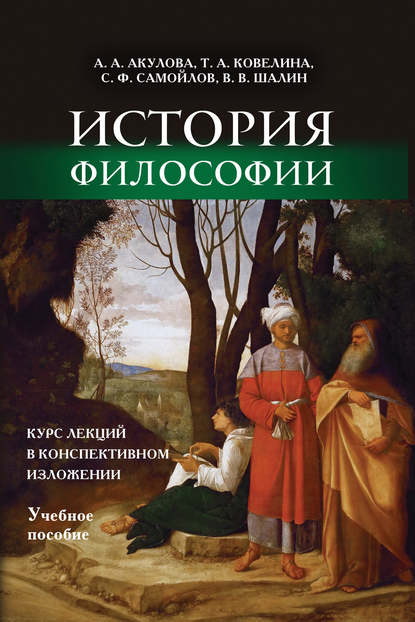 История философии. Курс лекций в конспективном изложении. Учебное пособие - А. А. Акулова