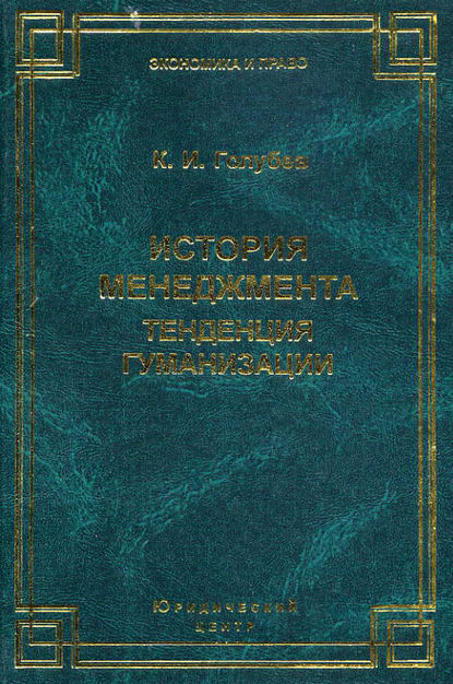 История менеджмента. Тенденция гуманизации — К. И. Голубев