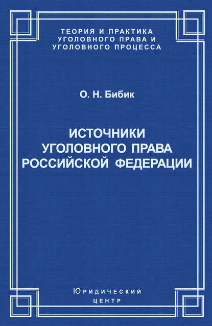 Источники уголовного права Российской Федерации - О. Н. Бибик