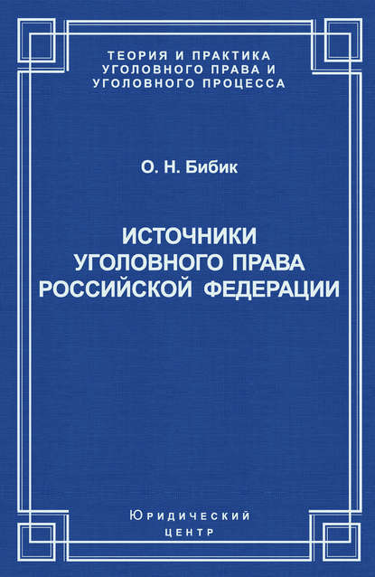 Источники уголовного права Российской Федерации — О. Н. Бибик