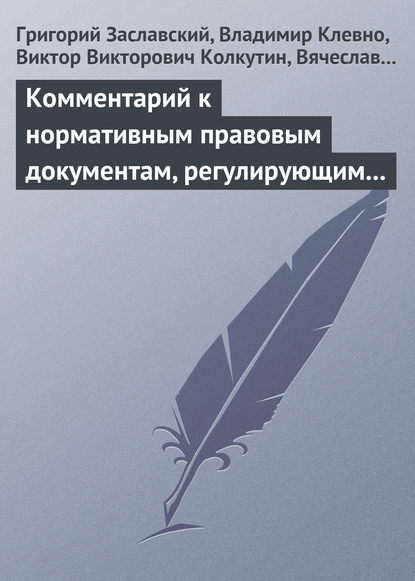 Комментарий к нормативным правовым документам, регулирующим порядок определения степени тяжести вреда, причиненного здоровью человека - Г. И. Заславский