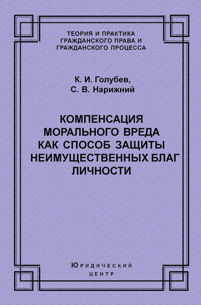 Компенсация морального вреда как способ защиты неимущественных благ личности — С. В. Нарижний