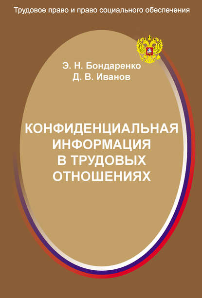 Конфиденциальная информация в трудовых отношениях - Э. Н. Бондаренко