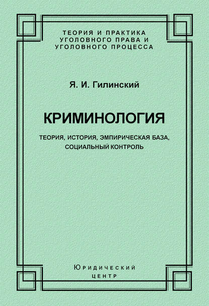 Криминология. Теория, история, эмпирическая база, социальный контроль - Яков Ильич Гилинский