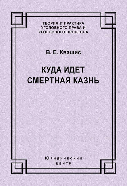 Куда идет смертная казнь — В. Е. Квашис