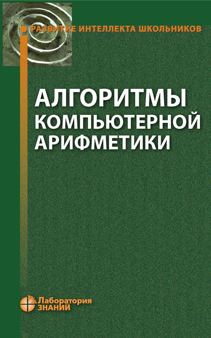 Алгоритмы компьютерной арифметики — О. А. Пестов