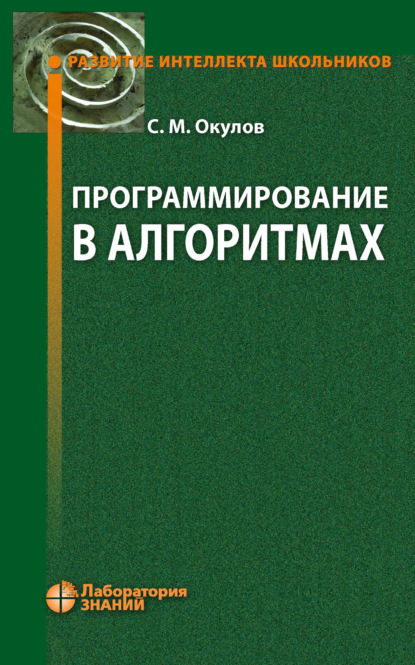 Программирование в алгоритмах — С. М. Окулов