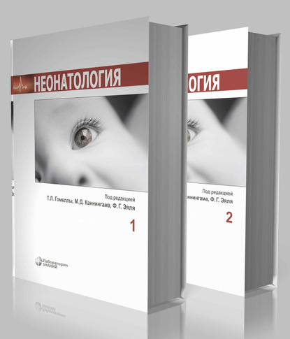 Неонатология. В 2 томах - Коллектив авторов