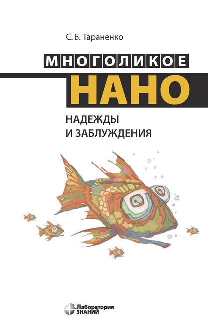 Многоликое нано. Надежды и заблуждения — С. Б. Тараненко