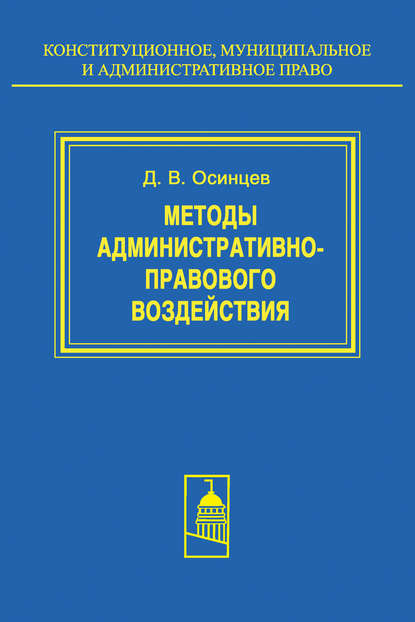 Методы административно-правового воздействия - Д. В. Осинцев