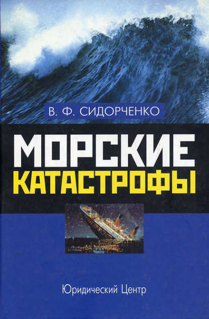 Морские катастрофы - В. Ф. Сидорченко