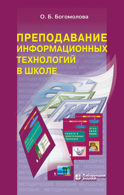 Преподавание информационных технологий в школе - О. Б. Богомолова