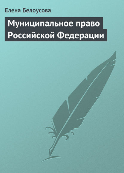 Муниципальное право Российской Федерации - Елена Белоусова