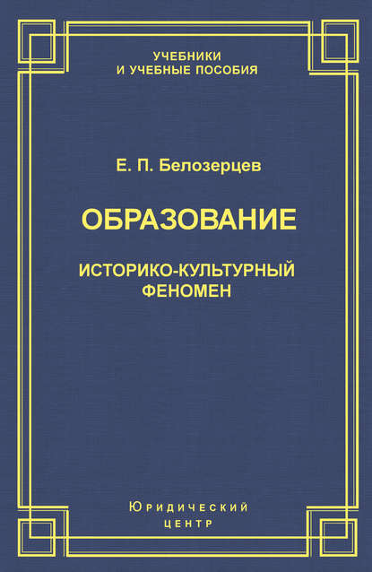 Образование. Историко-культурный феномен - Евгений Белозерцев