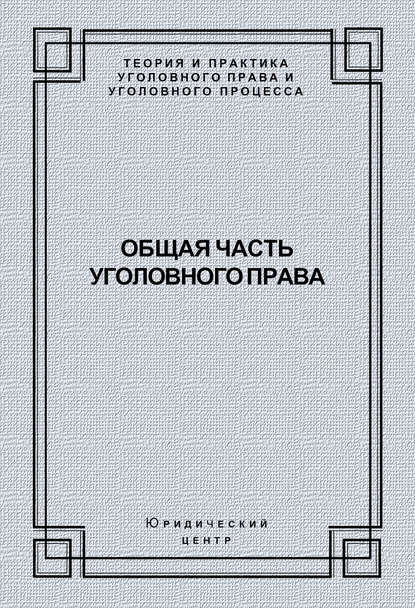 Общая часть уголовного права — Коллектив авторов