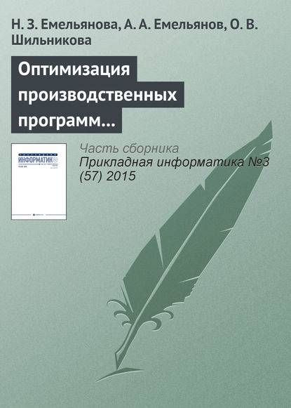 Оптимизация производственных программ на основе результатов имитационного моделирования - Н. З. Емельянова