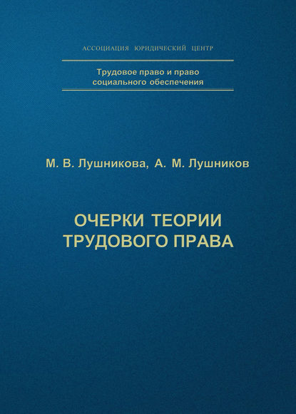 Очерки теории трудового права - А. М. Лушников