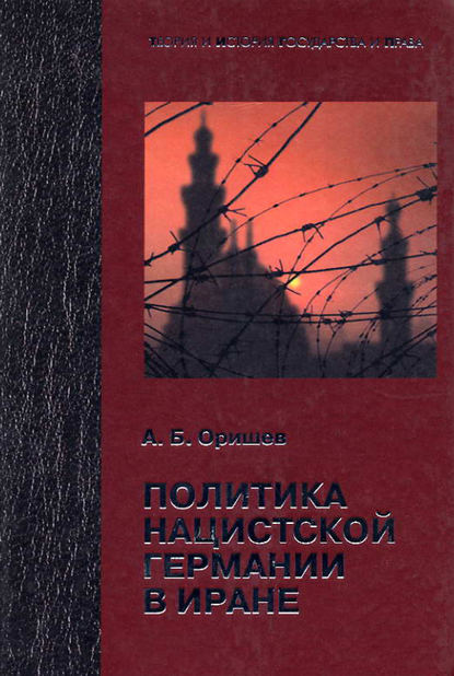 Политика нацистской Германии в Иране — Александр Оришев