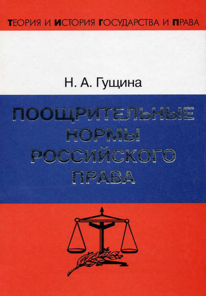 Поощрительные нормы российского права - Н. А. Гущина