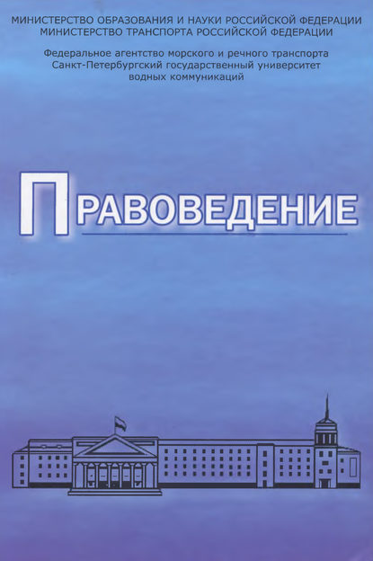 Правоведение. Учебник для вузов морского и речного транспорта - Коллектив авторов