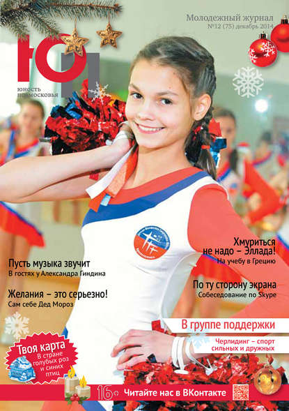 Юность Подмосковья №12 (75) 2014 - Группа авторов