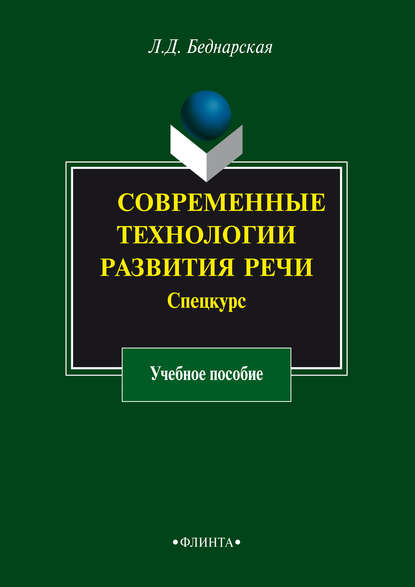 Современные технологии развития речи. Спецкурс. Учебное пособие - Л. Д. Беднарская