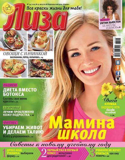 Журнал «Лиза» №34/2015 - ИД «Бурда»