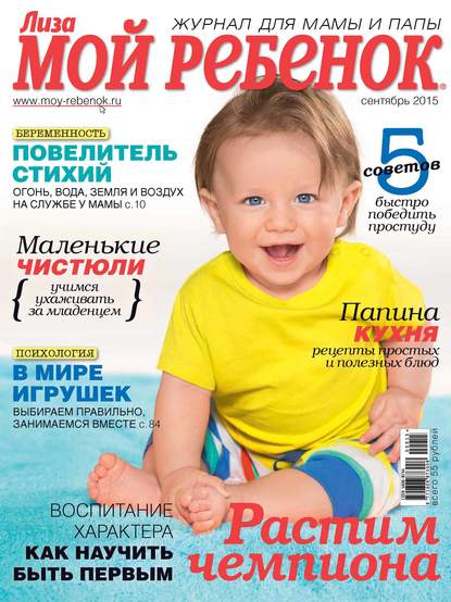 Журнал «Лиза. Мой ребенок» №09/2015 - ИД «Бурда»