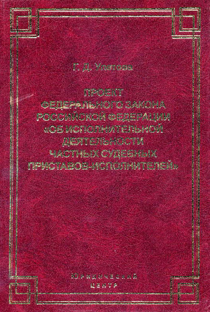 Проект Федерального закона Российской Федерации «Об исполнительной деятельности частных судебных приставов-исполнителей» — Галина Улетова