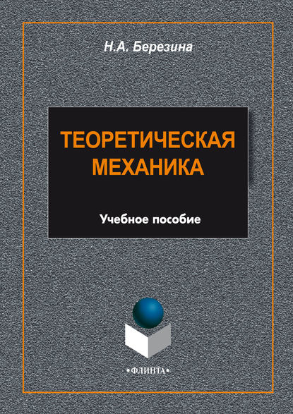 Теоретическая механика. Учебное пособие - Н. А. Березина