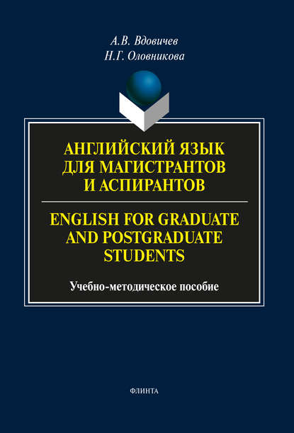 Английский язык для магистрантов и аспирантов / English for Graduate and Postgraduate Students - А. В. Вдовичев