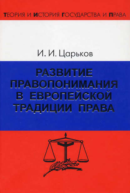 Развитие правопонимания в европейской традиции права - Игорь Царьков