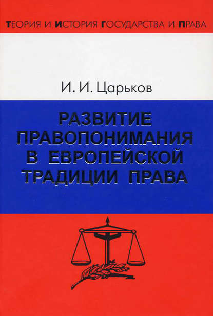 Развитие правопонимания в европейской традиции права — Игорь Царьков