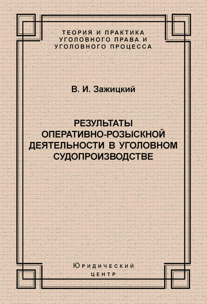 Результаты оперативно-розыскной деятельности в уголовном судопроизводстве — В. И. Зажицкий