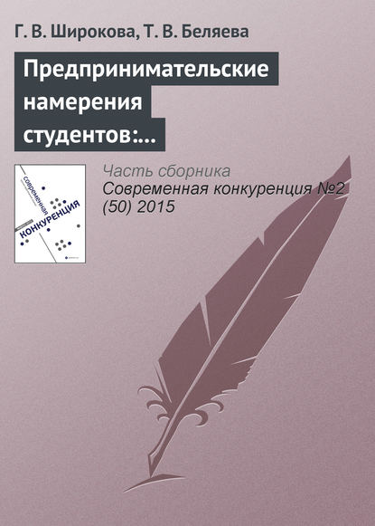 Предпринимательские намерения студентов: концепция и основные подходы к исследованию - Г. В. Широкова