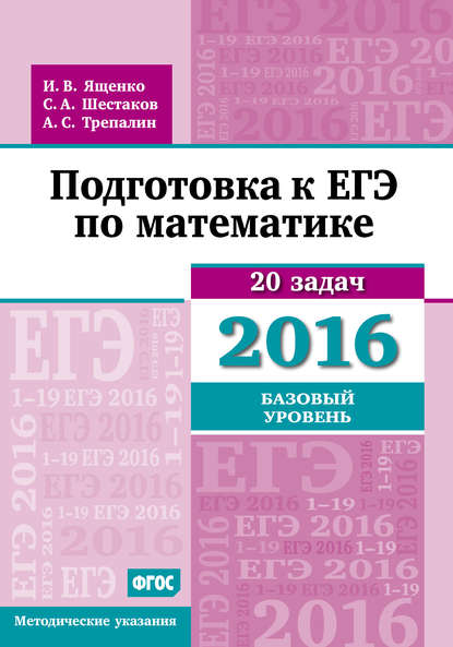 Подготовка к ЕГЭ по математике в 2016 году. Базовый уровень. Методические указания - А. С. Трепалин