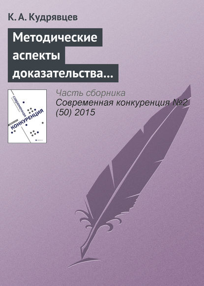 Методические аспекты доказательства экономически необоснованного установления монополистом различных цен на один и тот же товар - К. А. Кудрявцев