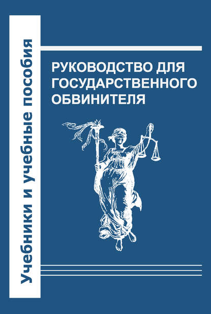 Руководство для государственного обвинителя - Коллектив авторов