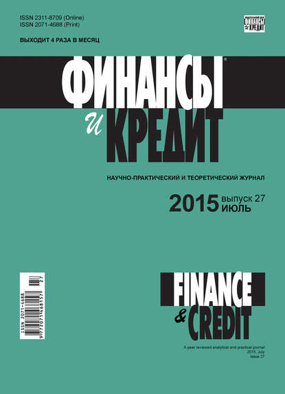 Финансы и Кредит № 27 (651) 2015 — Группа авторов