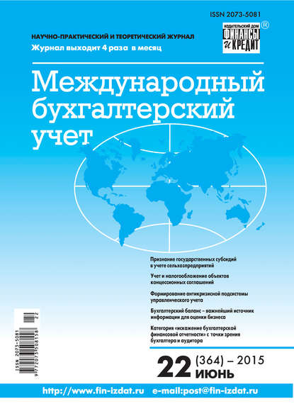 Международный бухгалтерский учет № 22 (364) 2015 — Группа авторов