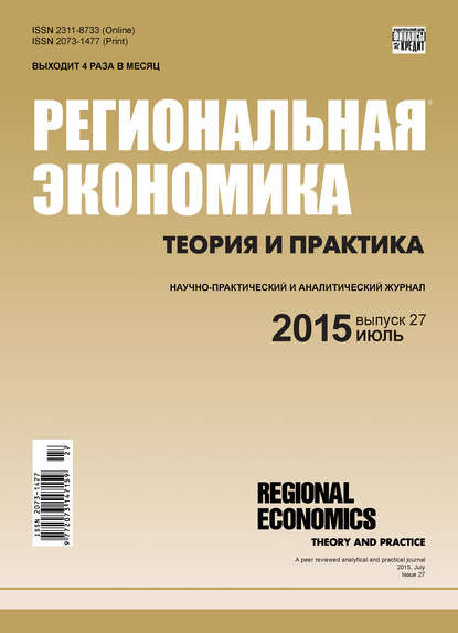 Региональная экономика: теория и практика № 27 (402) 2015 - Группа авторов