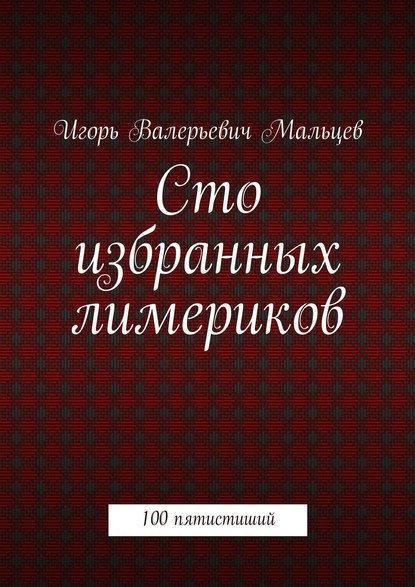 Сто избранных лимериков - Игорь Мальцев