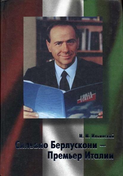 Сильвио Берлускони – Премьер Италии - Михаил Ильинский