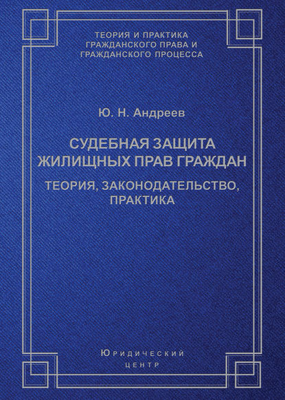 Судебная защита жилищных прав граждан. Теория, законодательство, практика - Ю. Н. Андреев