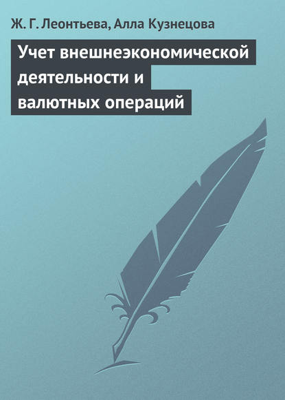 Учет внешнеэкономической деятельности и валютных операций — Ж. Г. Леонтьева