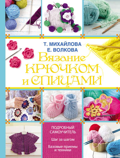 Вязание крючком и спицами - Т. В. Михайлова