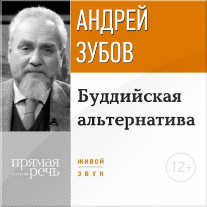 Лекция «Буддийская альтернатива» - Андрей Зубов