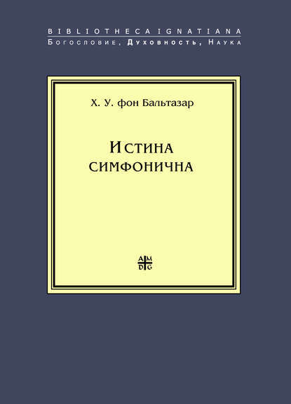 Истина симфонична - Ханс (Ганс) Урс фон Бальтазар